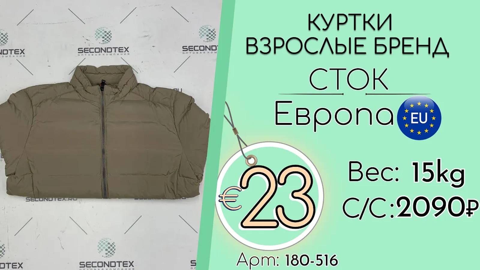 180-516 #2046 Куртки взрослые бренд (без этикеток) Всесезон Европа