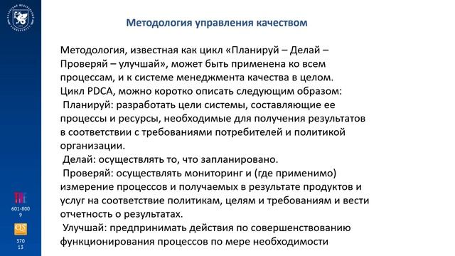 4_2 МСЭС Методология управления качеством и конкурентоспособностью предприятия