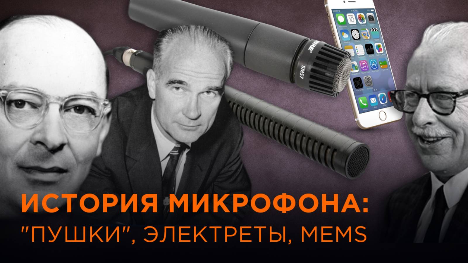 ИСТОРИЯ МИКРОФОНА: "ПУШКИ", ЭЛЕКТРЕТЫ. MEMS