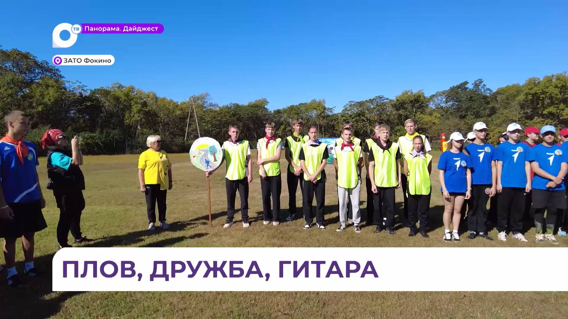 В Фокино прошел традиционный туристический слёт старшеклассников