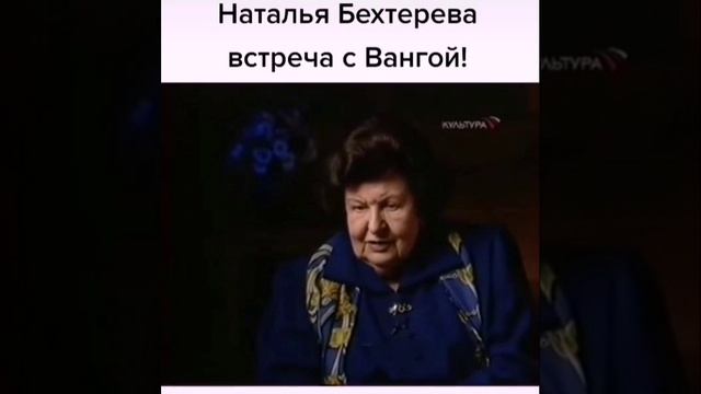 Н.Бехтерева о встрече с Вангой