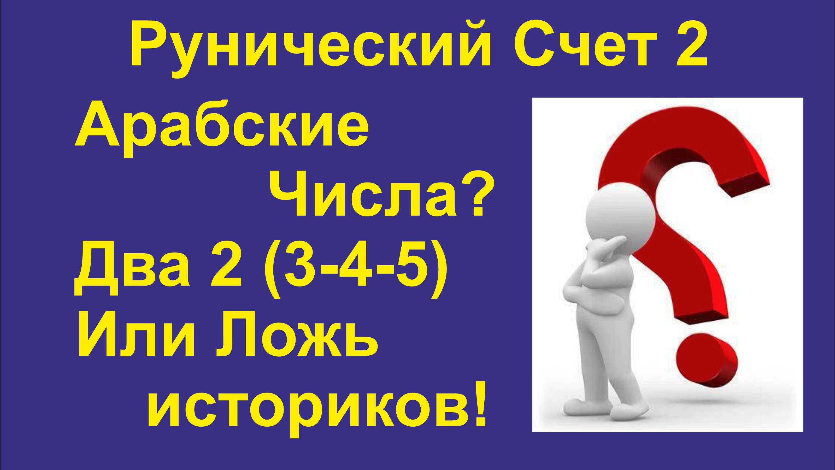 Рунический Счет. Два. Почему наши числа Рунические? А не Арабские!