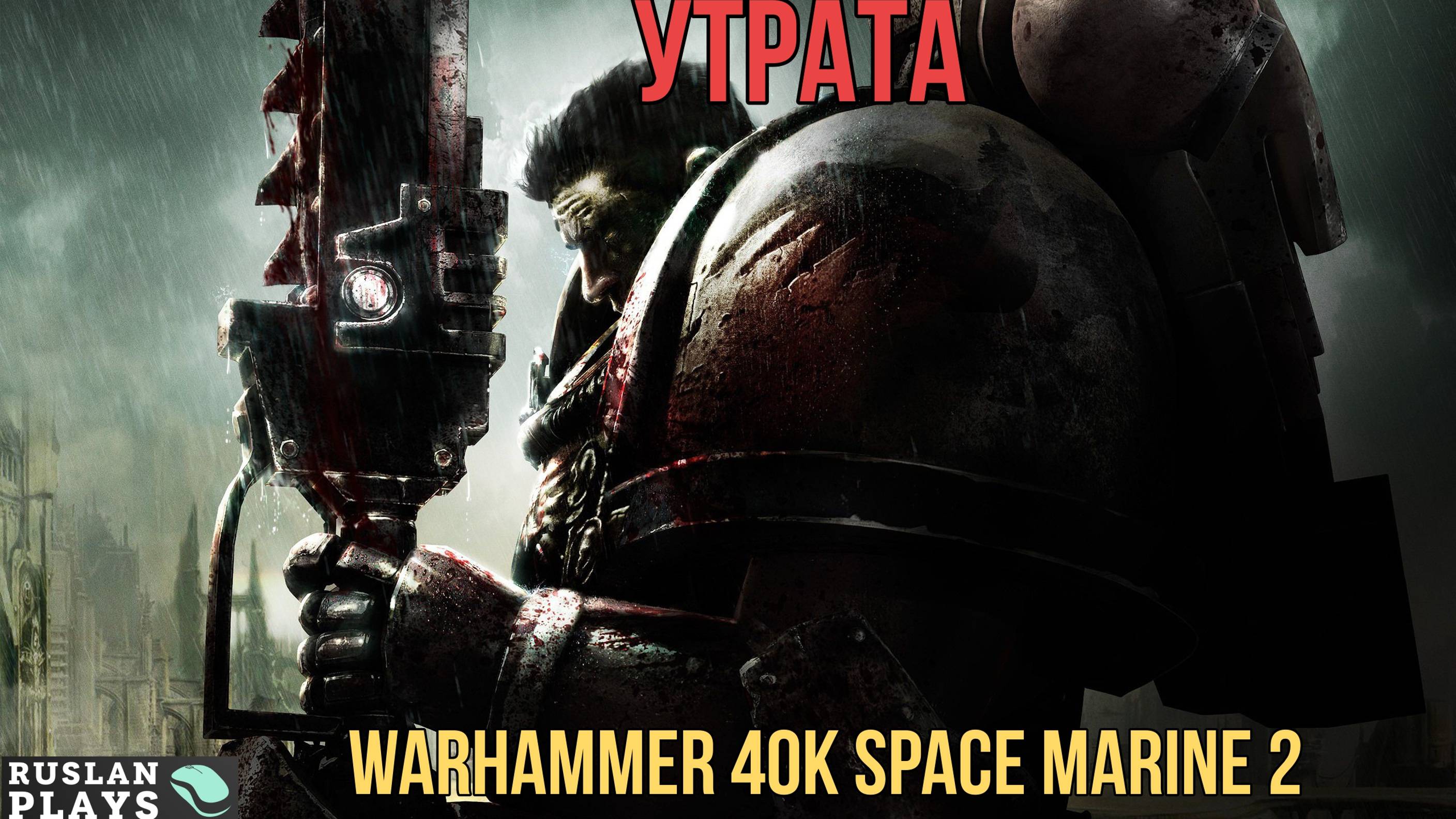 Warhammer 40K Space Marine 2 - Утрата #3