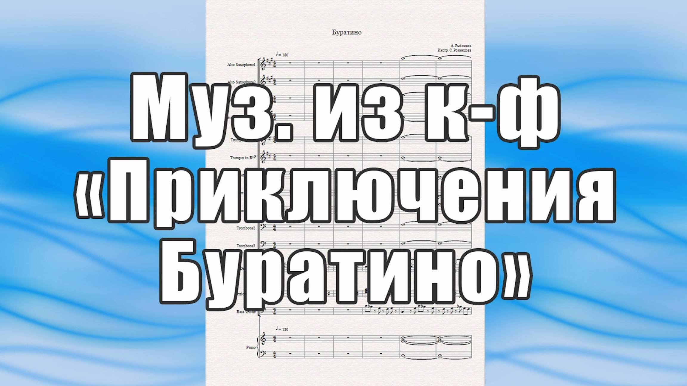 Муз. из к-ф "Приключения Буратино" (А. Рыбников) - ноты для духового оркестра