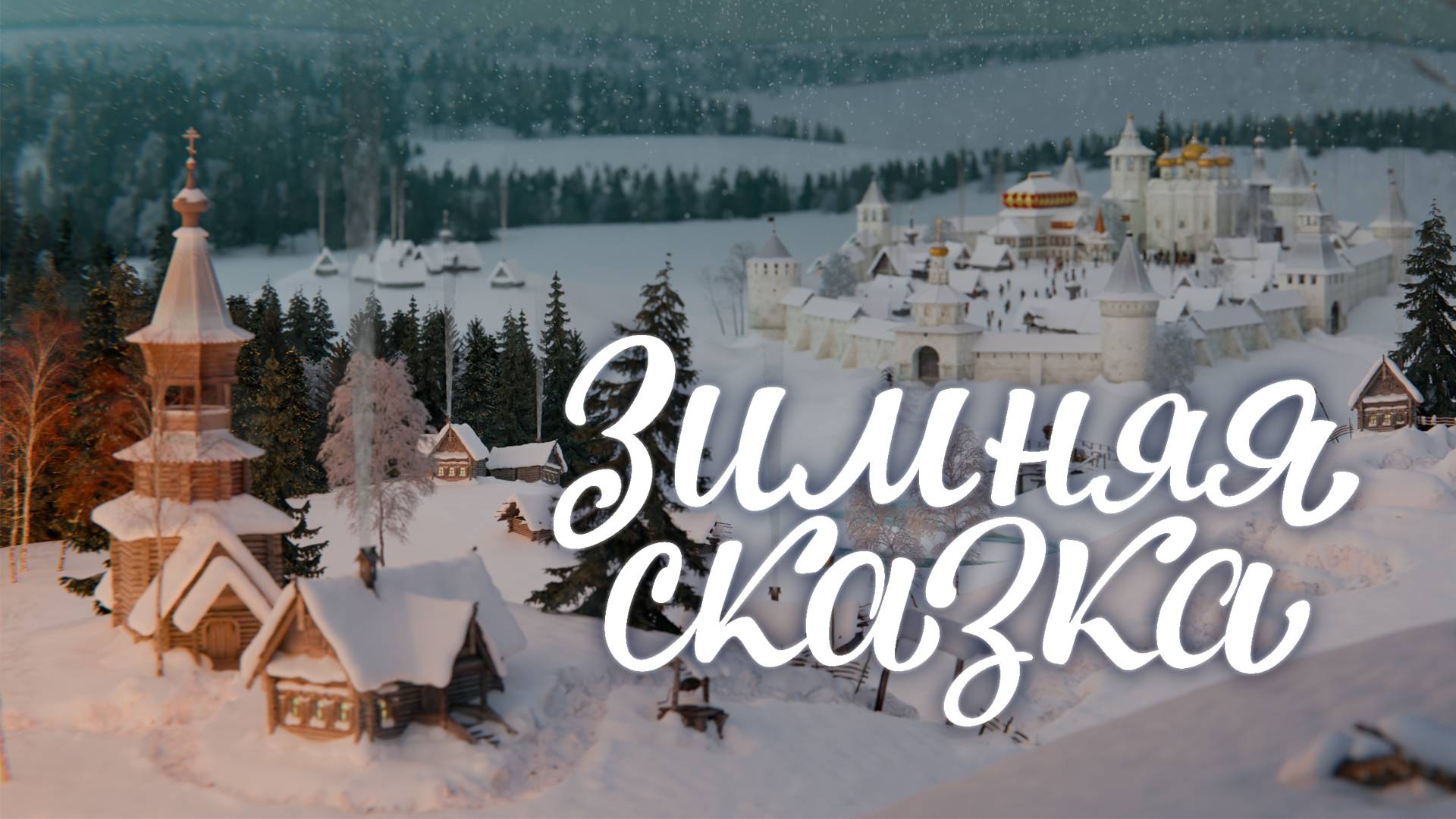 Зимняя сказка