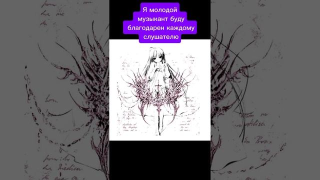 #trap #lilpeep #tentacion #rap #music Я молодой
 музыкант буду
 благодарен каждому
 слушателю