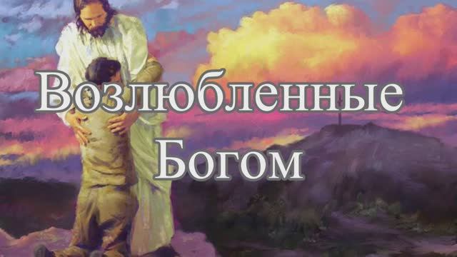 Возлюбленные Богом (Мал. 1:1-5)