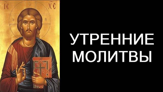 Утренние молитвы