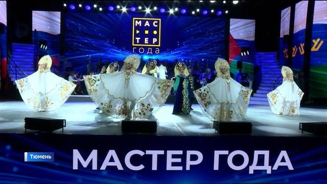 Победителей конкурса "Мастер года-2024" наградили в Тюмени