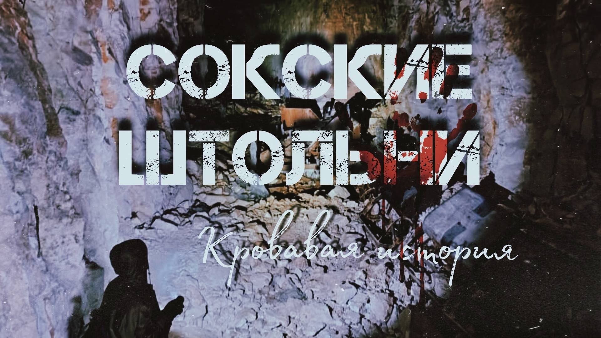 Сокские штольни - 2024 (зима). История (1080p)