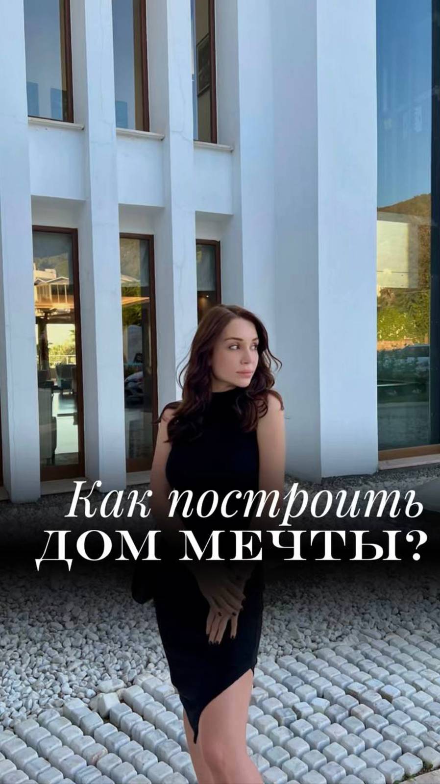 Как построить дом мечты?