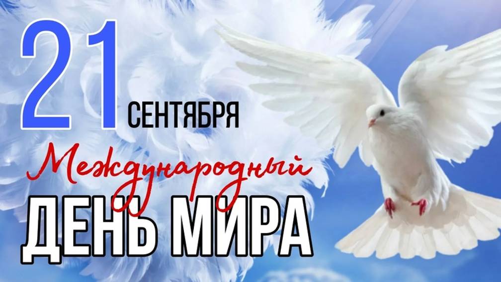 День мира