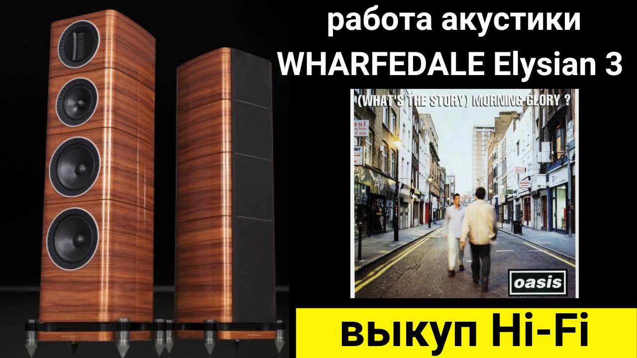 Выкуп hi- fi аудиотехники, проверка звучания акустики WHARFEDALE Elysian 3 музыка Wonderwall