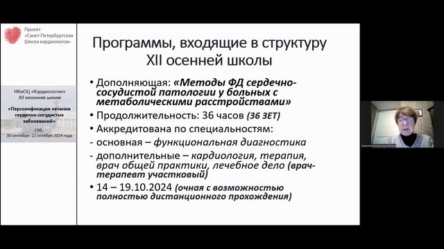 Приглашение на  12 осеннюю Школу кардиологов