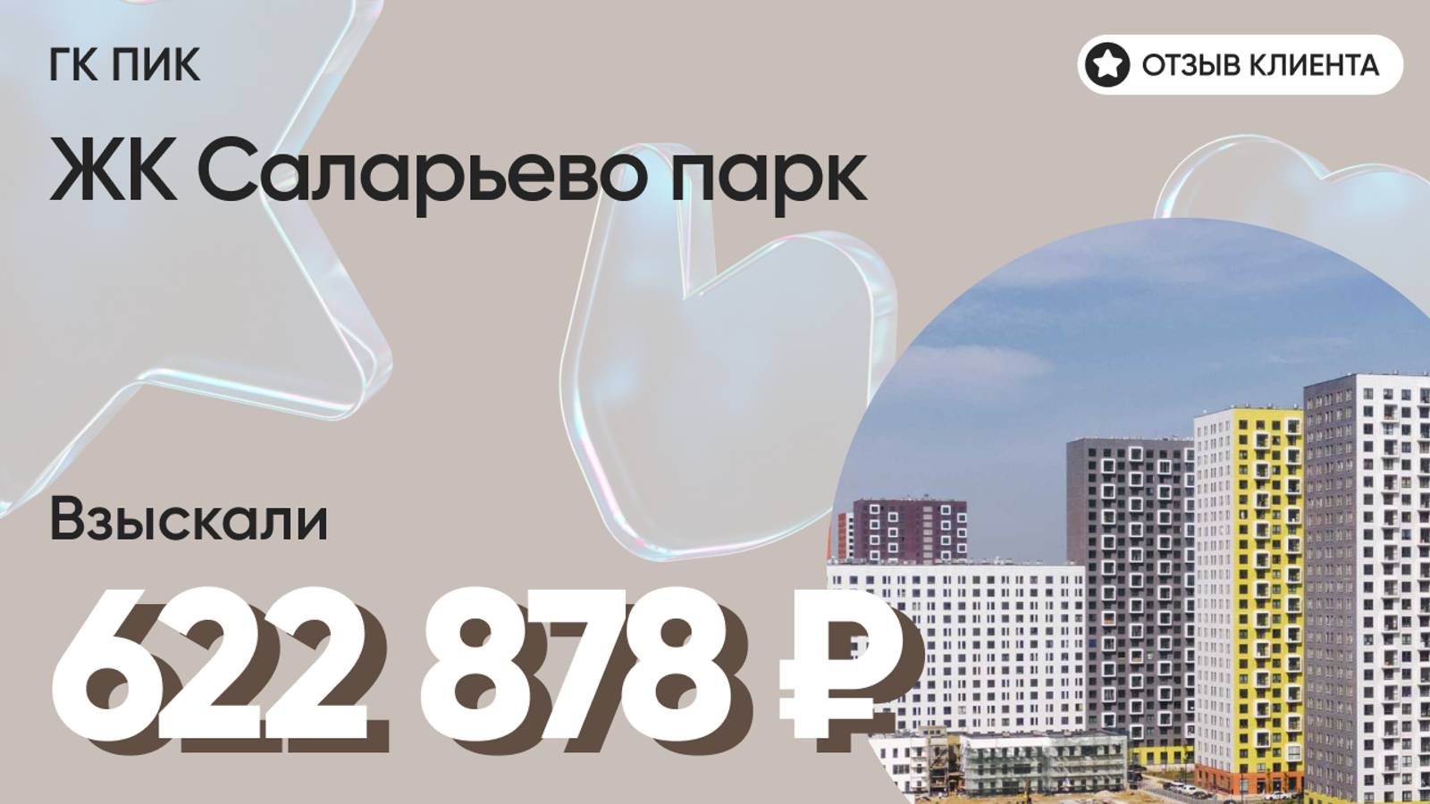 622 878 ₽ ВЗЫСКАЛИ для нашего клиента у ГК ПИК / ЖК Саларьево парк / Недоделки в ремонте