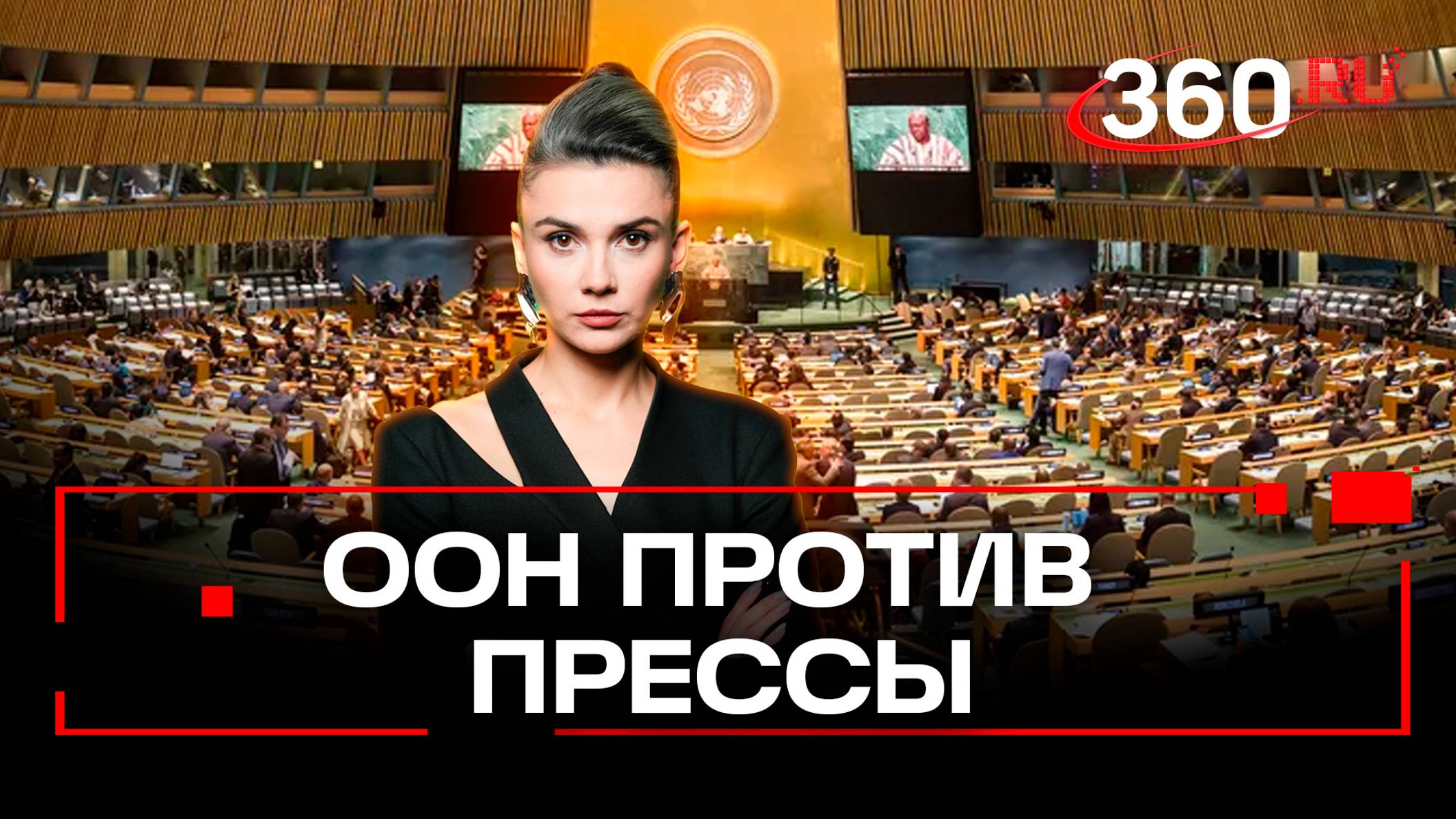 «Физическая цензура» российских журналистов - собкору ВГТРК понизили аккредитацию в Нью-Йорке