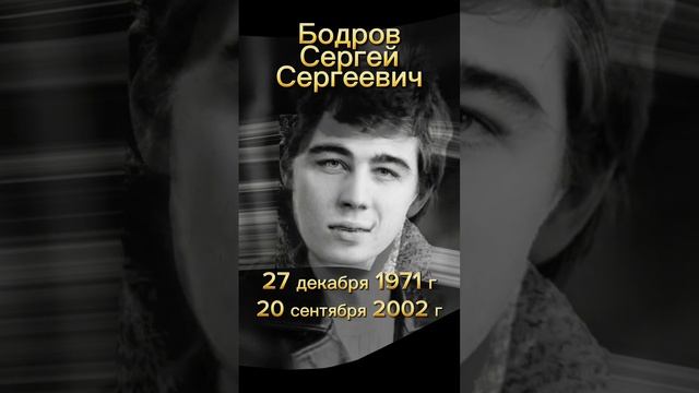 Актёр Бодров Сергей Сергеевич. Светлая память. #Rutube