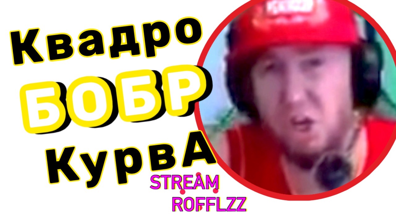 КвадроБобрКурва STREAM ROFFLZZ