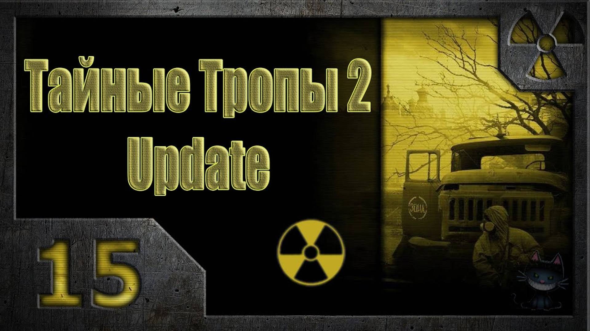 Тайные Тропы 2. Мысли Стрелка (15) Карта Призраку.