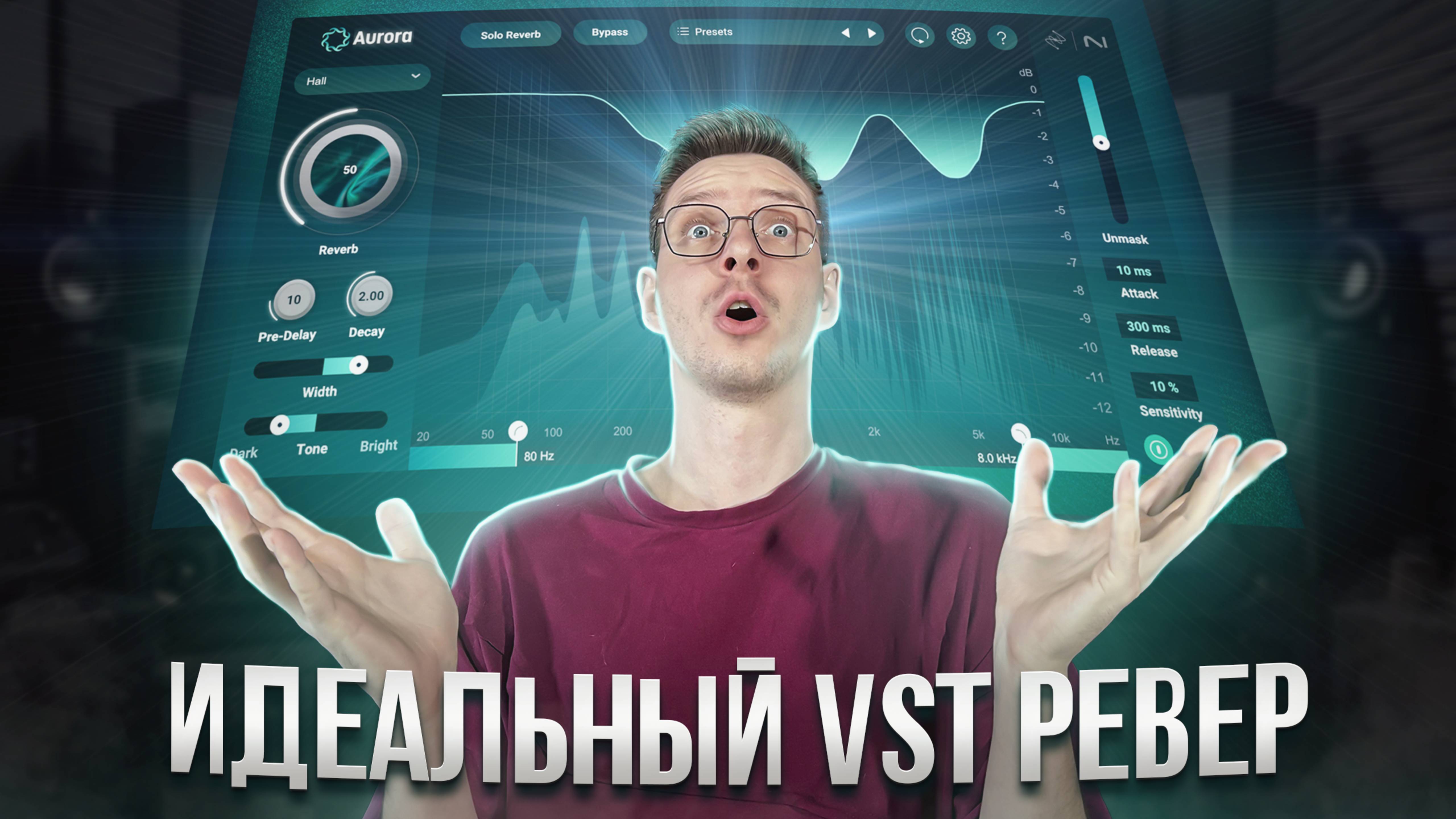 РЕВЕРБЕРАЦИЯ ВОКАЛА - ЛУЧШИЙ VST | Aurora Izotope