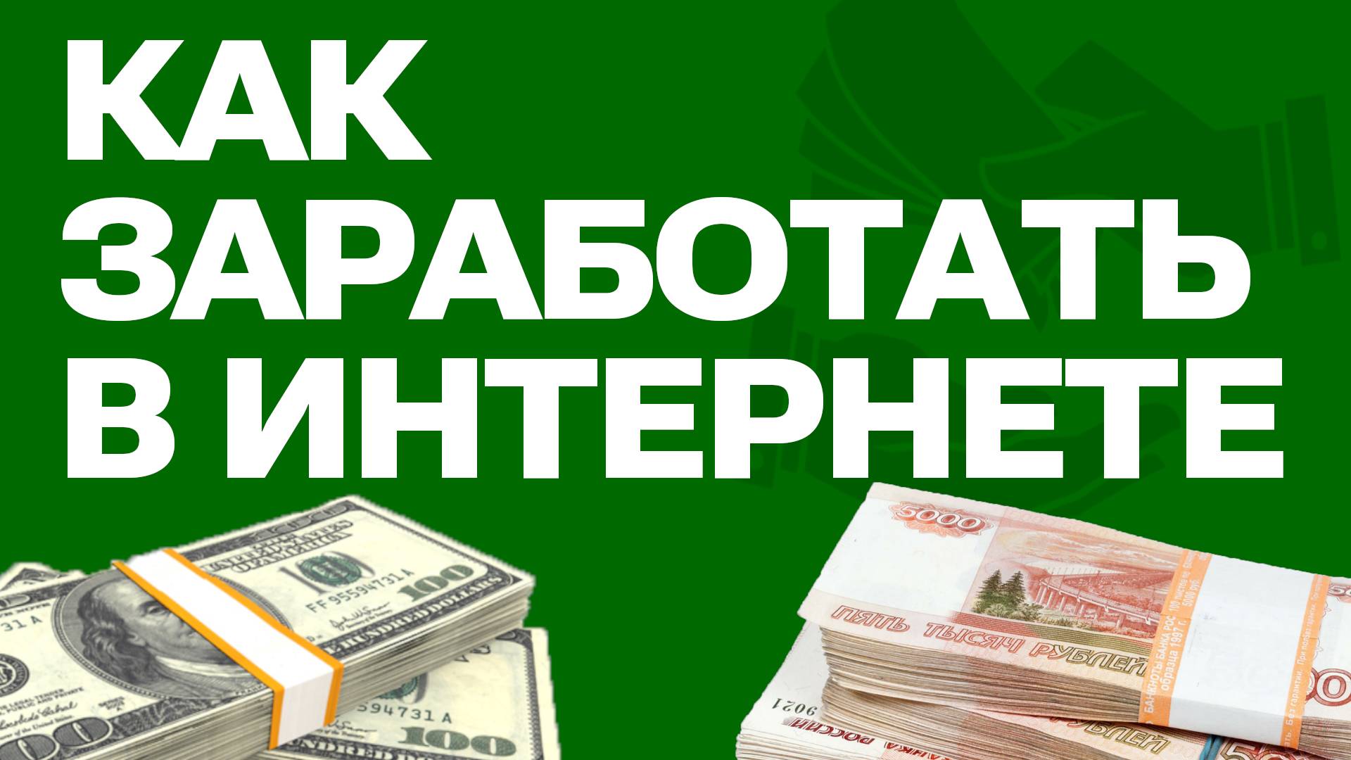 Как заработать в интернете: взрослому и школьнику на Стим, Дзен, Ютуб и Рутуб