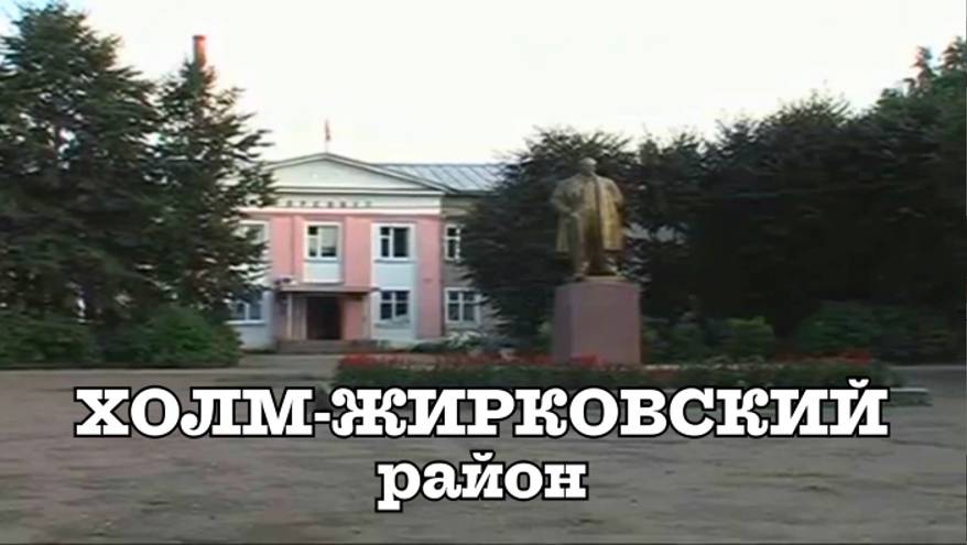 Холм - Жирковский район