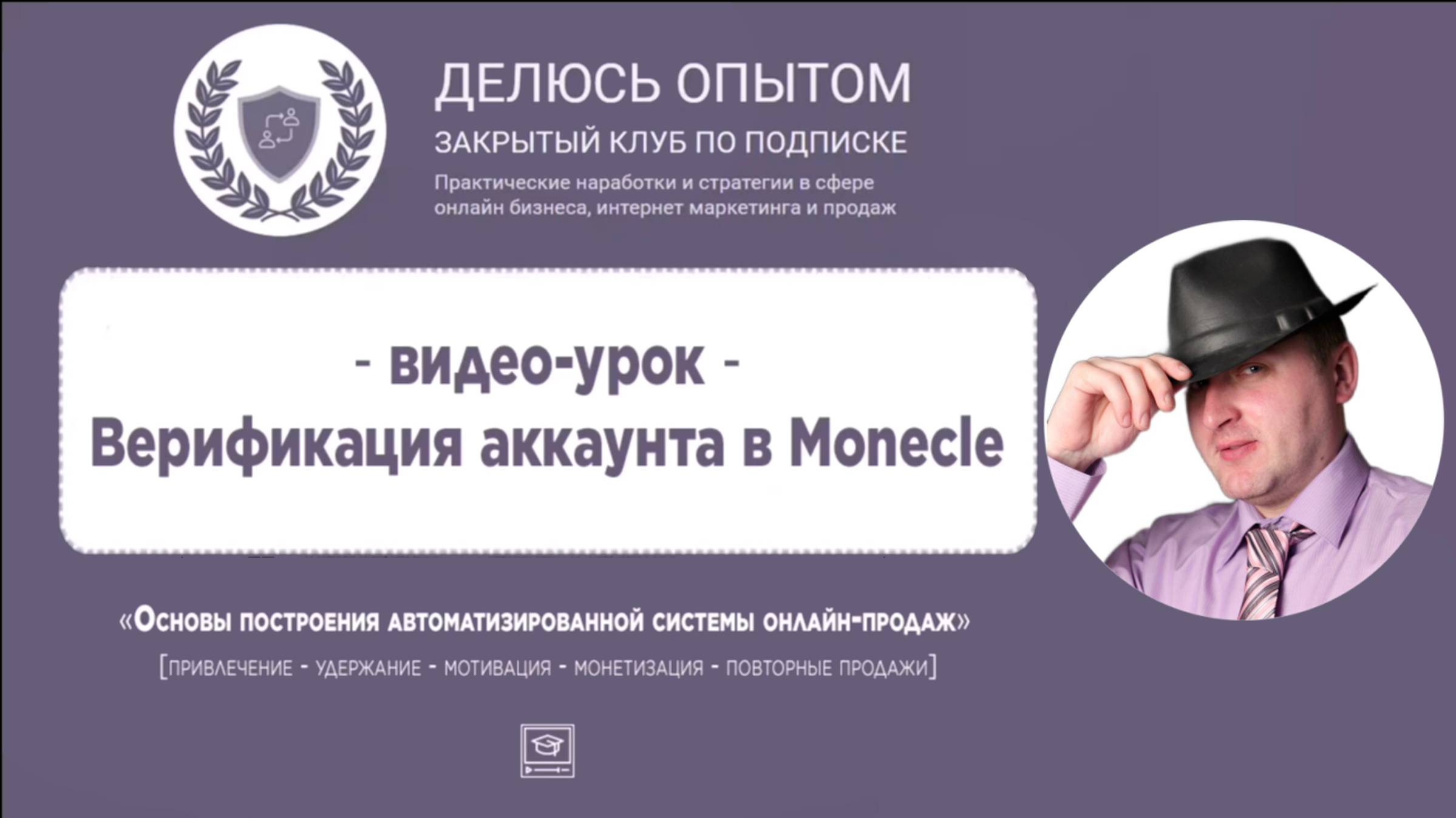 5_видео_Верификация_аккаунта_в_Monecle