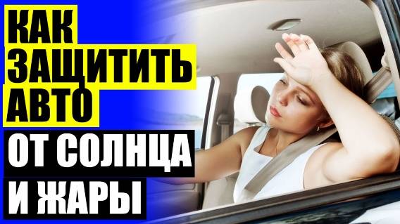 🚦 ШТОРКИ СОЛНЦЕЗАЩИТНЫЕ РАЗДВИЖНЫЕ 🔔 ЗАЩИТА ОТ СОЛНЦА НА ОКНА АВТОМОБИЛЯ ❗