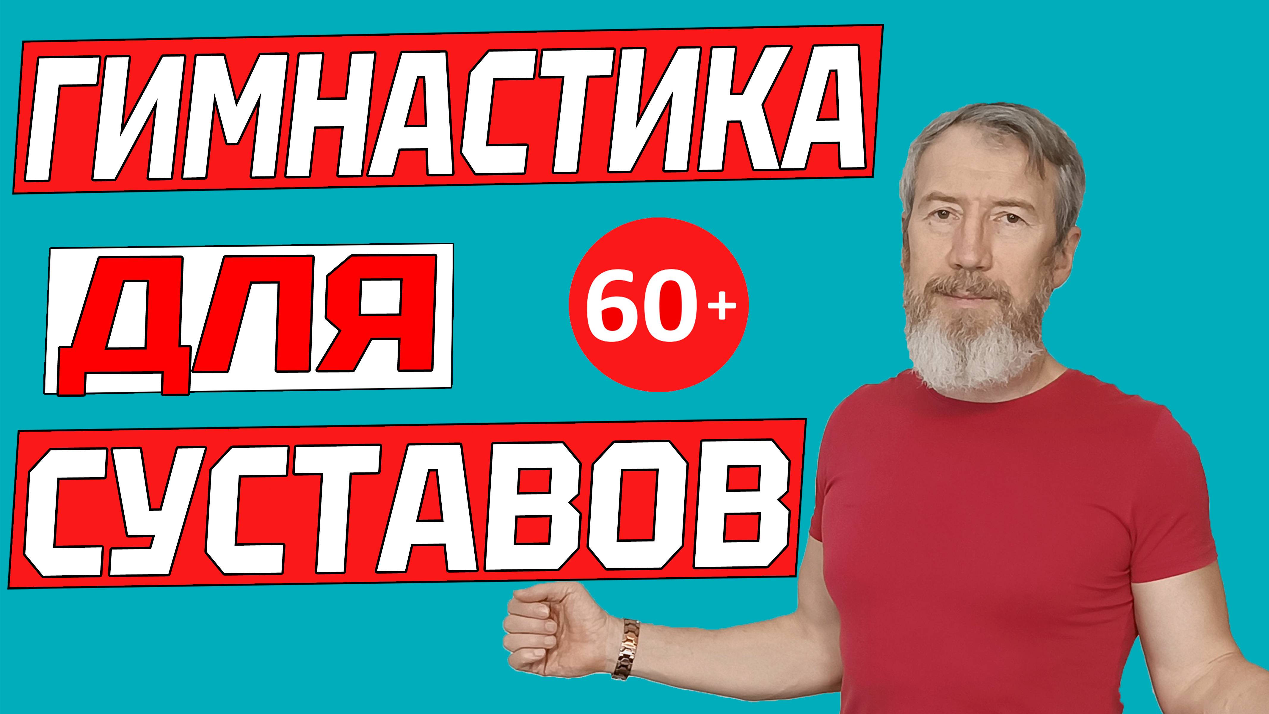 Ежедневная гимнастика для суставов тем кто старше 60