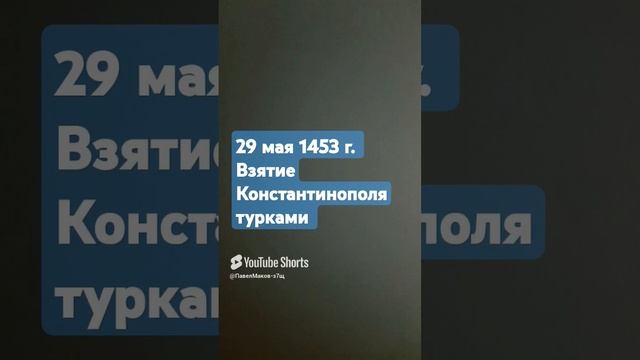 Падение Константинополя (1)