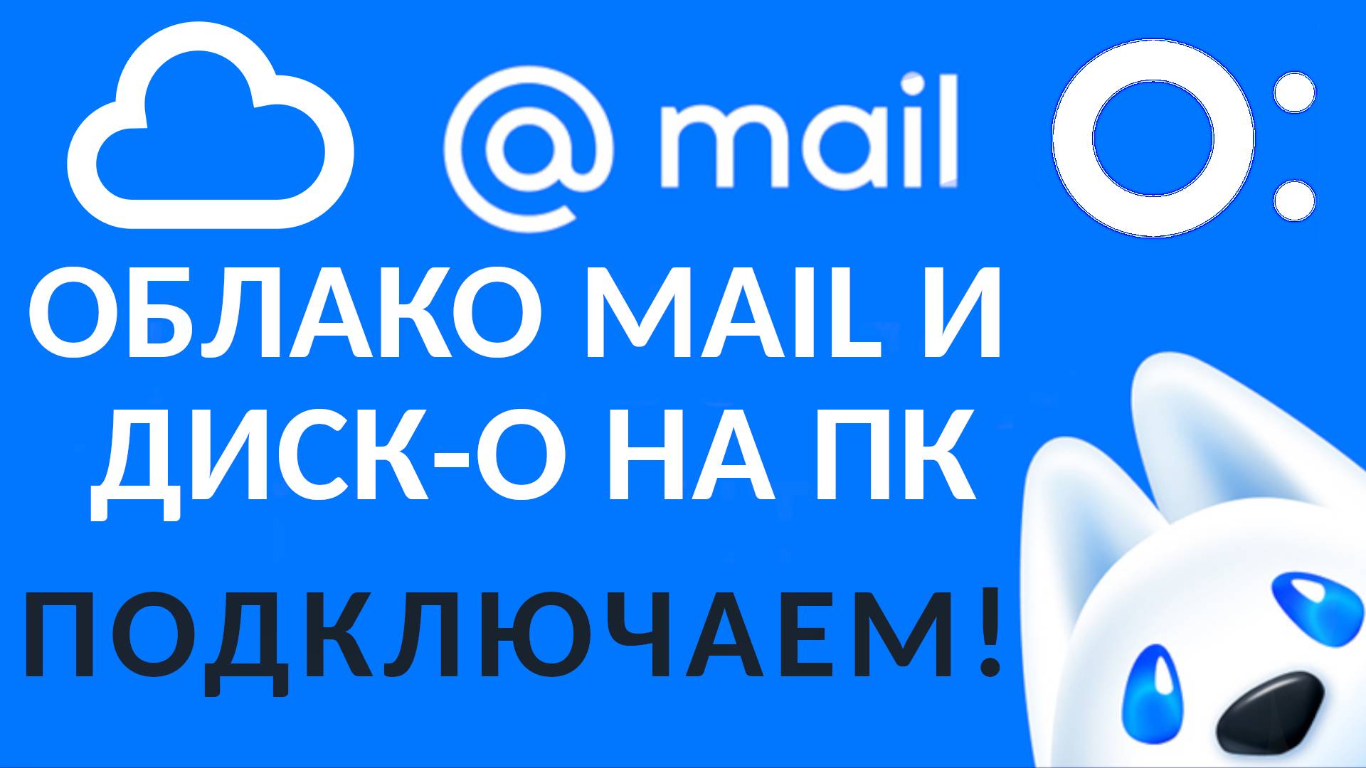 Как подключить облако Mail и Диск-О на ПК: Настройка и возможности подписки Майл