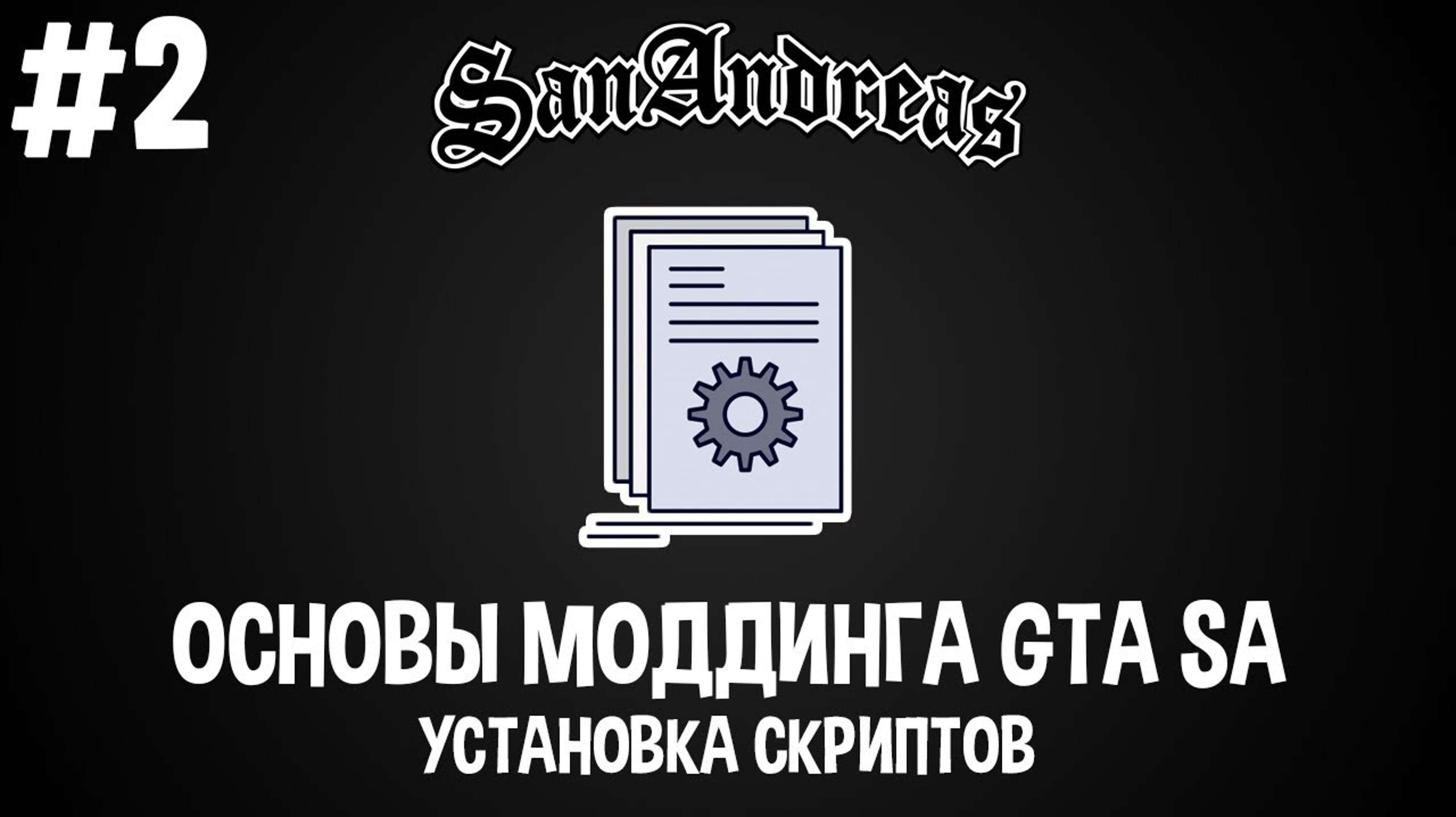 Основы моддинга GTA SA #2 Установка скриптов