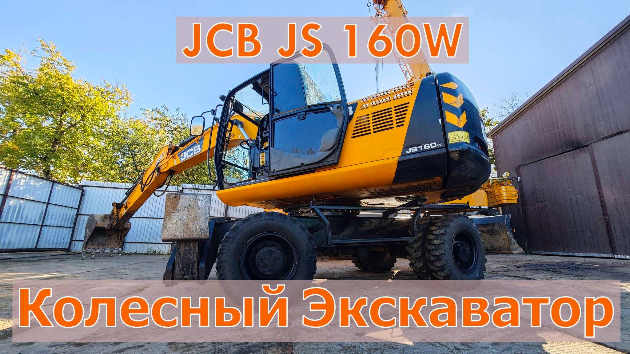 Продажа❗ Экскаватор Колесный JCB JS 160W