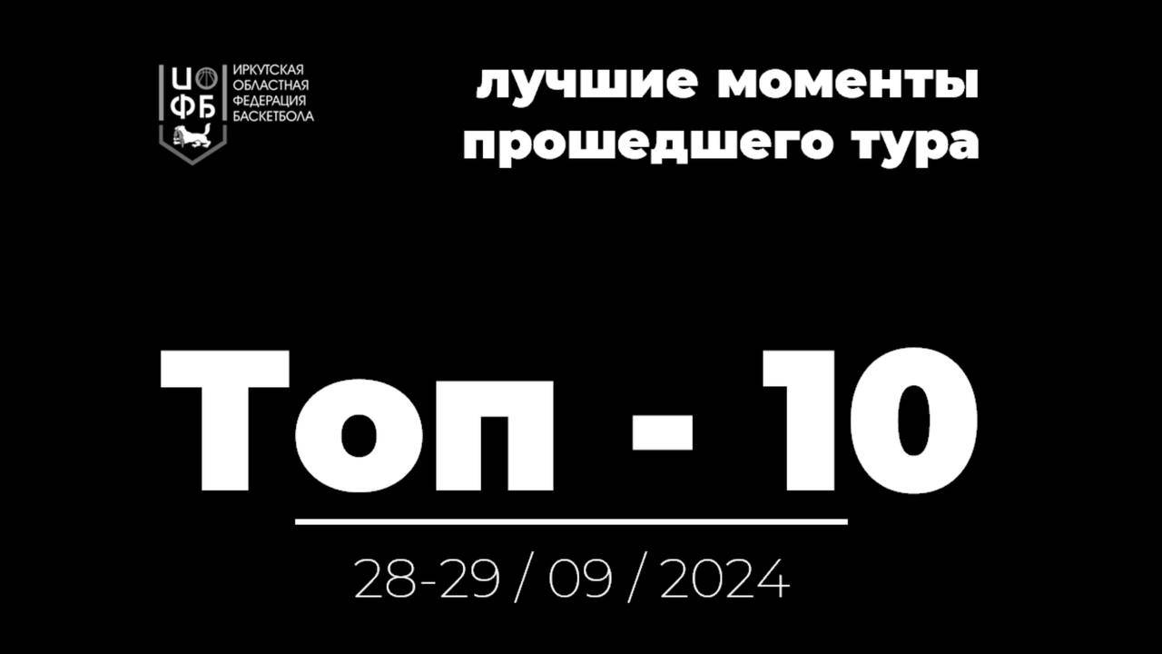 Топ-10 лучших моментов игрового тура ИркБаскет Лиги 28-29.09.2024