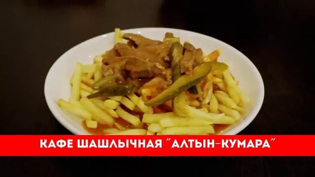 Рекламный ролик для кафе Алтын Кумара