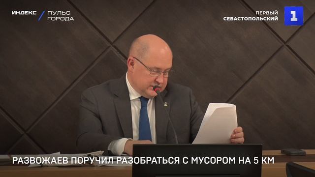 Развожаев поручил разобраться с мусором на 5 км