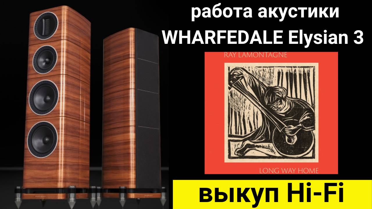 Выкуп hi- fi аудиотехники, проверка звучания акустики WHARFEDALE Elysian 3 музыка Ray LaMontagne