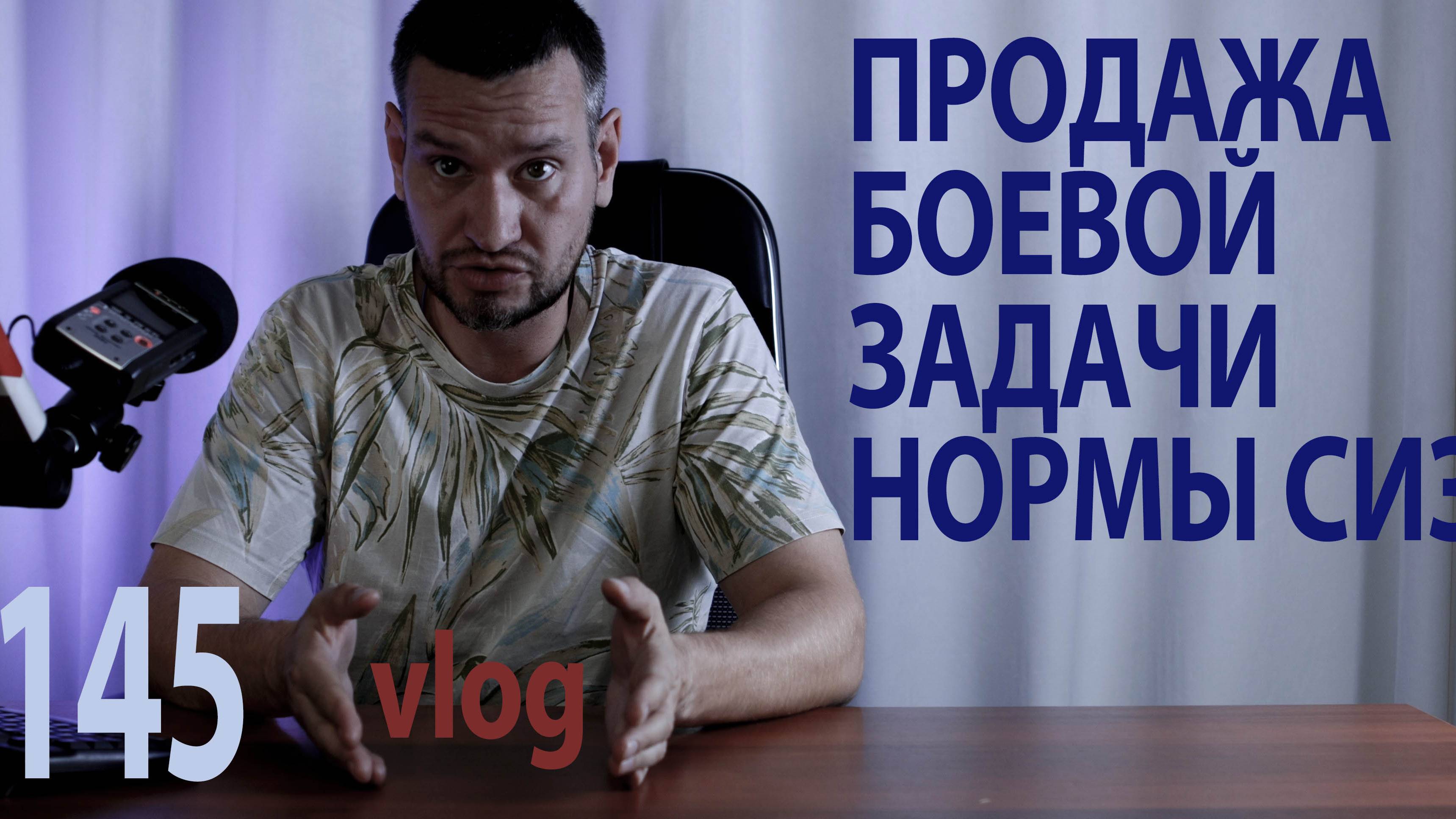 145 vlog боевая задача продается нормы СИЗ спецодежда и ДСИЗ