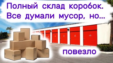 Купили полный склад коробок. Все думали мусор, но... повезло