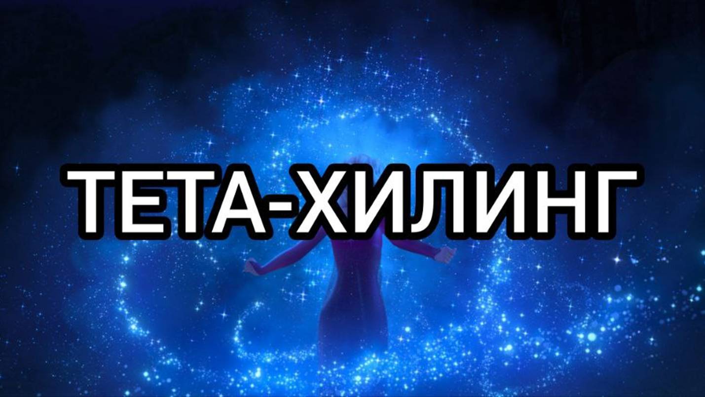 ТЕТА-ХИЛИНГ