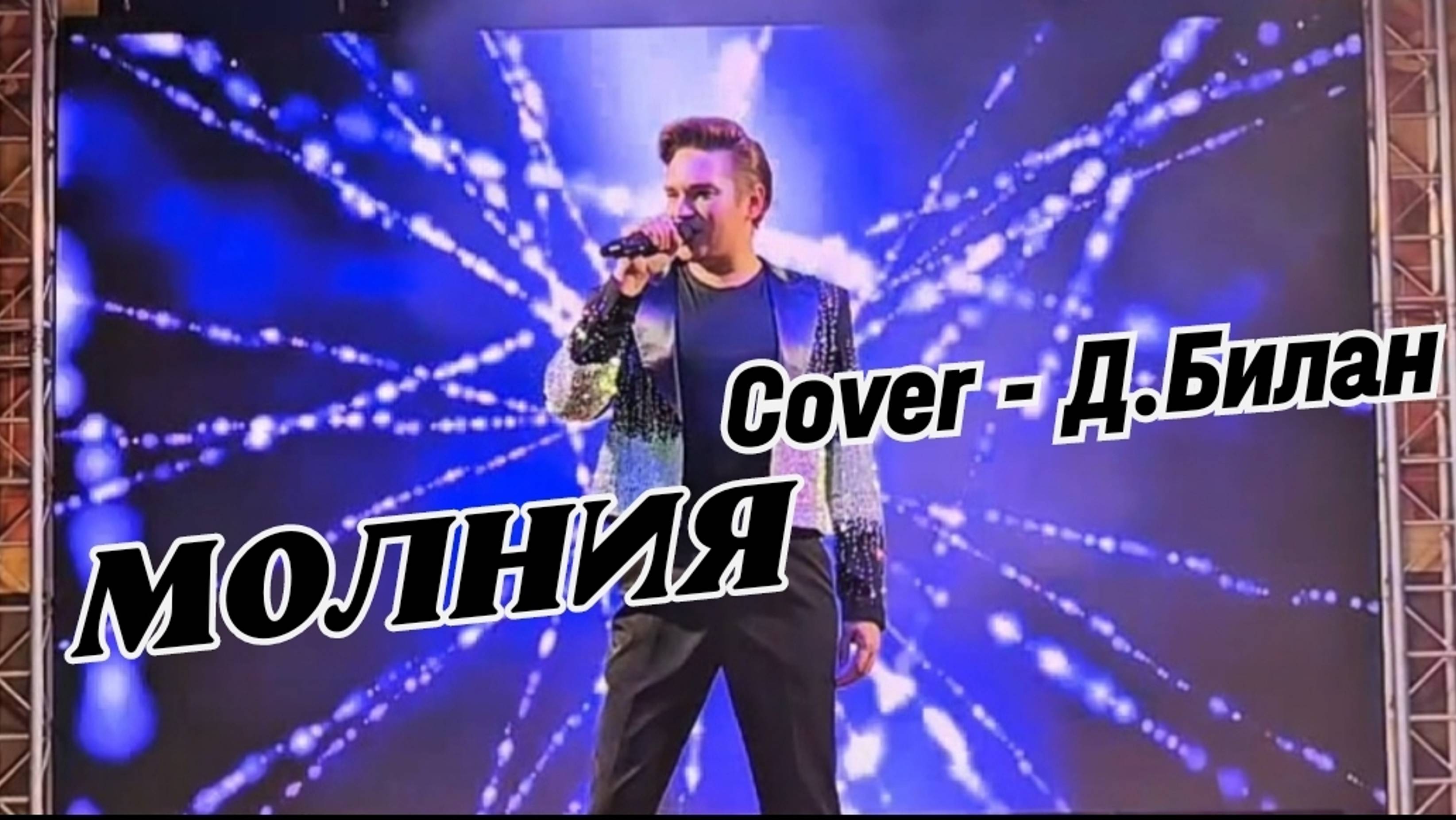 МОЛНИЯ| (cover - Д.Билан) .mp4