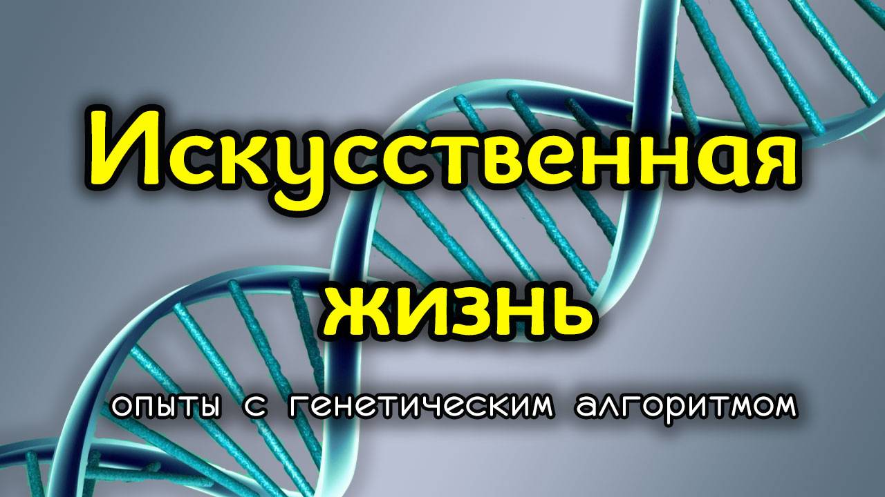 Искусственная жизнь. Генетический алгоритм. Мир №1