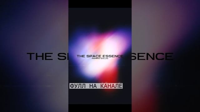 Ramiro Sollis - The Space Essence