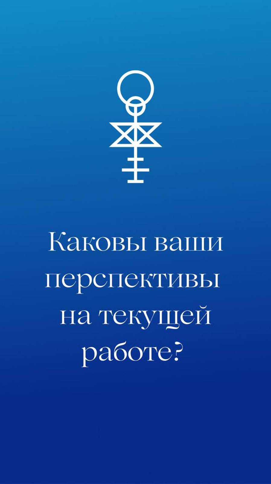 Каковы ваши перспективы на текущей работе?