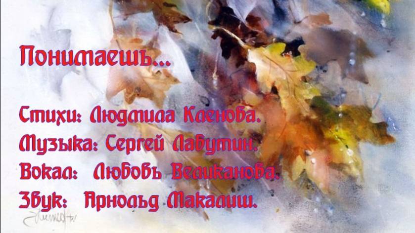 ПОНИМАЕШЬ... Стихи. Л. Кленова, муз, аранж. С. Лабутин, вокал. Л. Великанова, звук. А. Макалиш