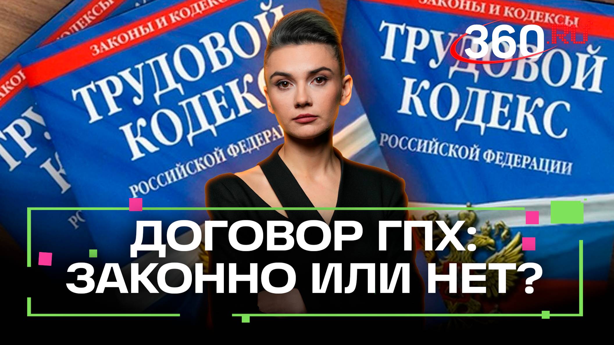 За буквами «ГПХ» кроется не вполне законная схема. Об этом не перестает напоминать Роструд