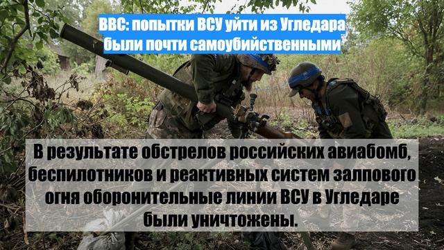 BBC: попытки ВСУ уйти из Угледара были почти самоубийственными