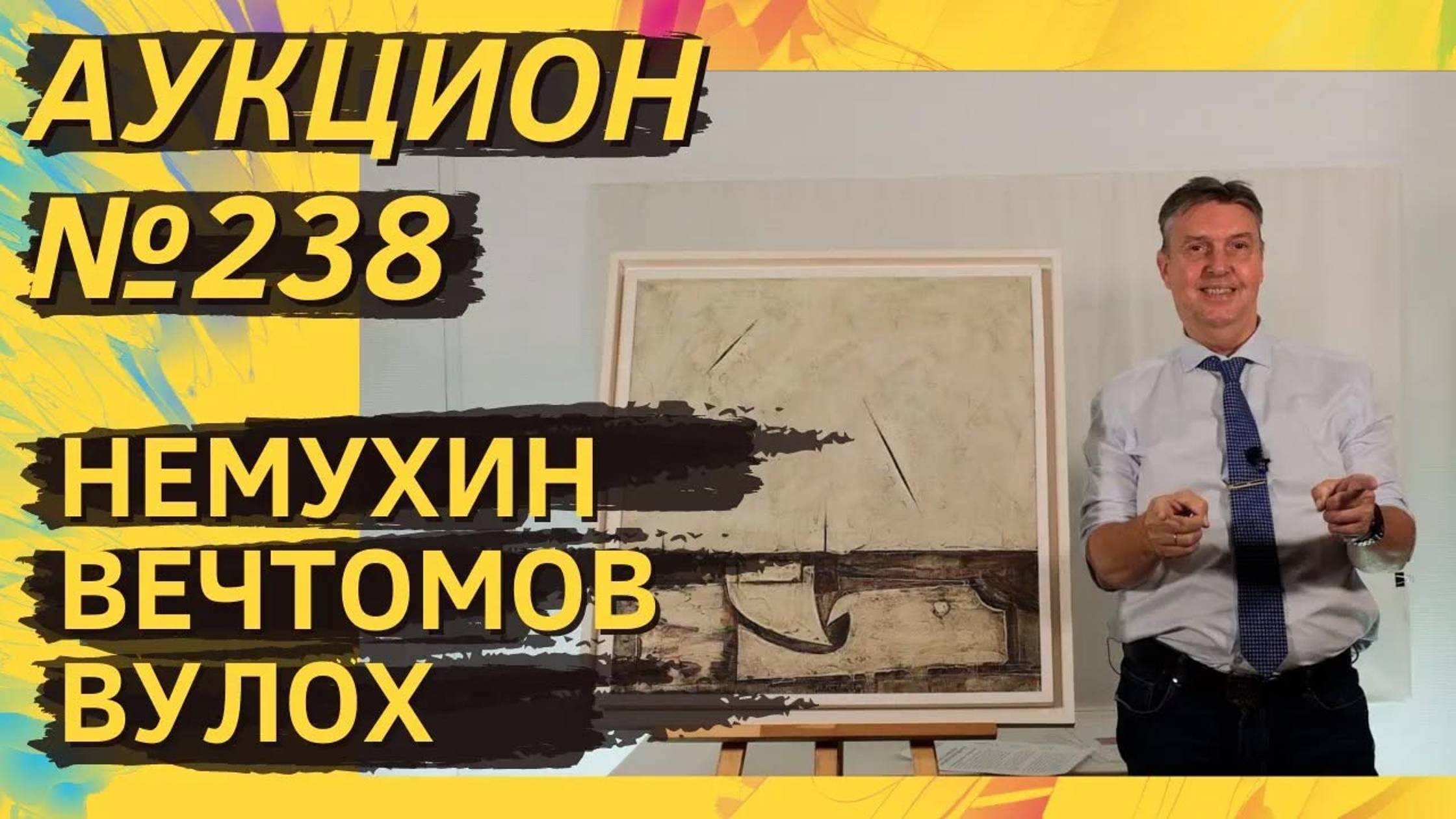 Аукцион ArtSale.info № 238. Немухин, Вечтомов, Вулох. 2–8 октября 2024