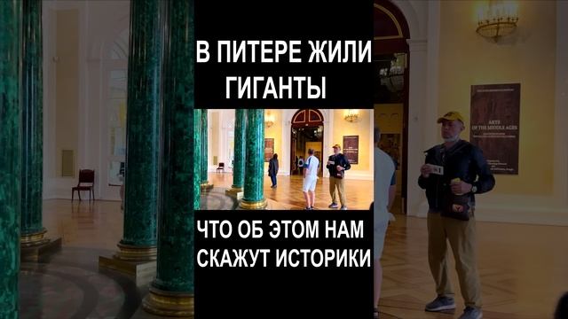 В ПИТЕРЕ ЖИЛИ ГИГАНТЫ ЧТО ОБ ЭТОМ НАМ СКАЖУТ ИСТОРИКИ