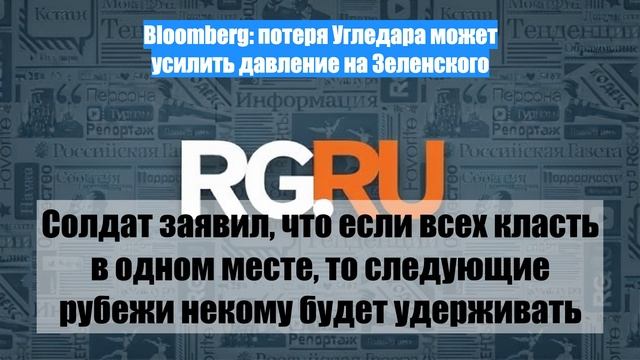 Bloomberg: потеря Угледара может усилить давление на Зеленского